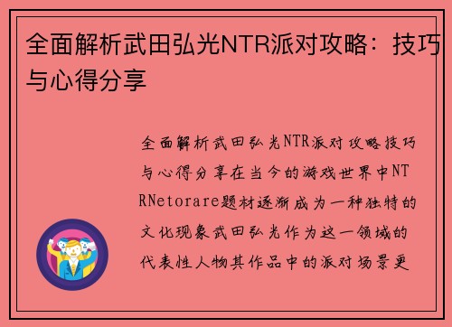全面解析武田弘光NTR派对攻略：技巧与心得分享